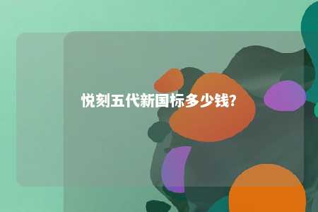 悦刻五代新国标多少钱？ 